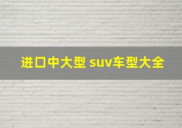 进口中大型 suv车型大全